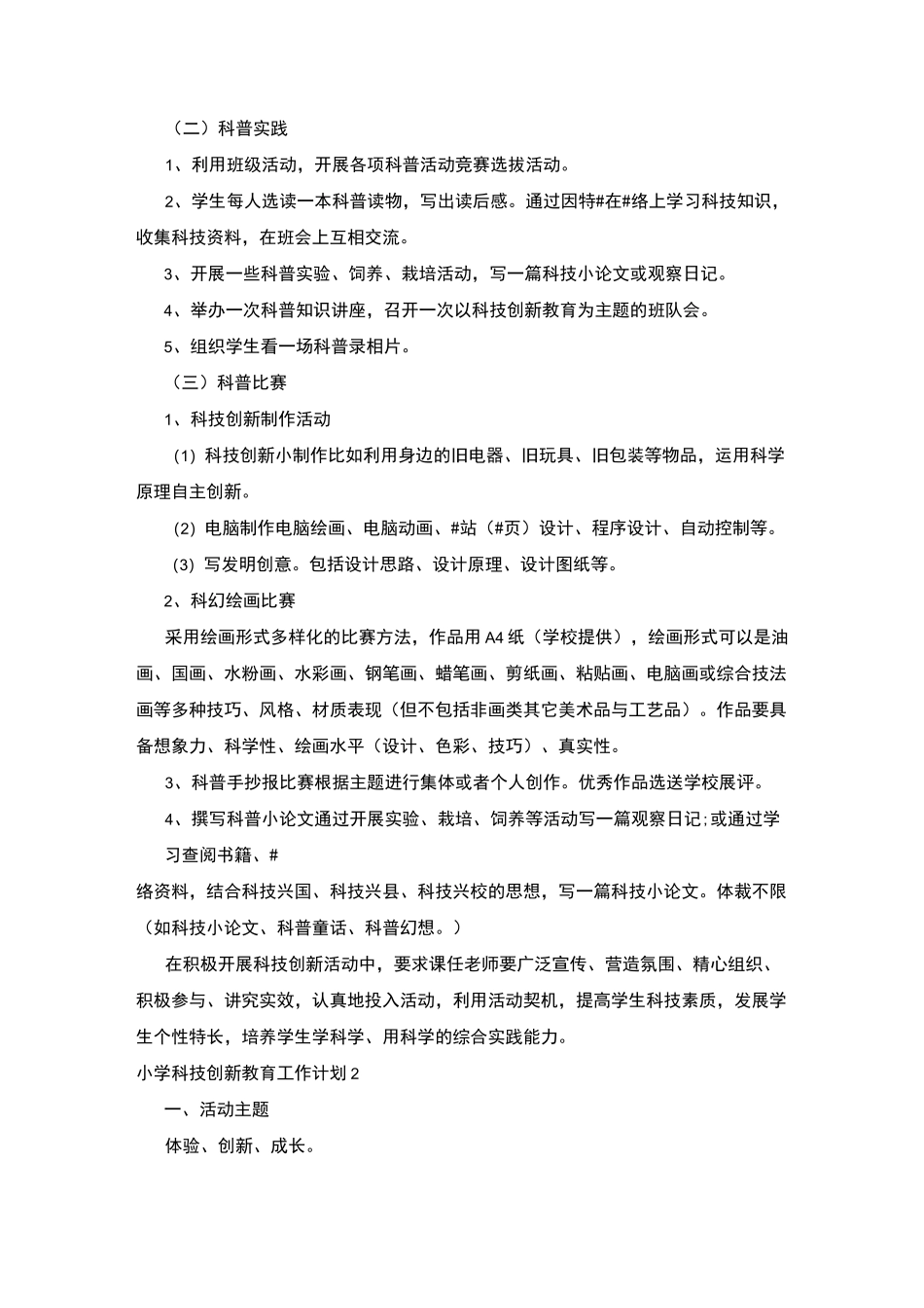 小学科技创新教育工作计划五篇_第2页