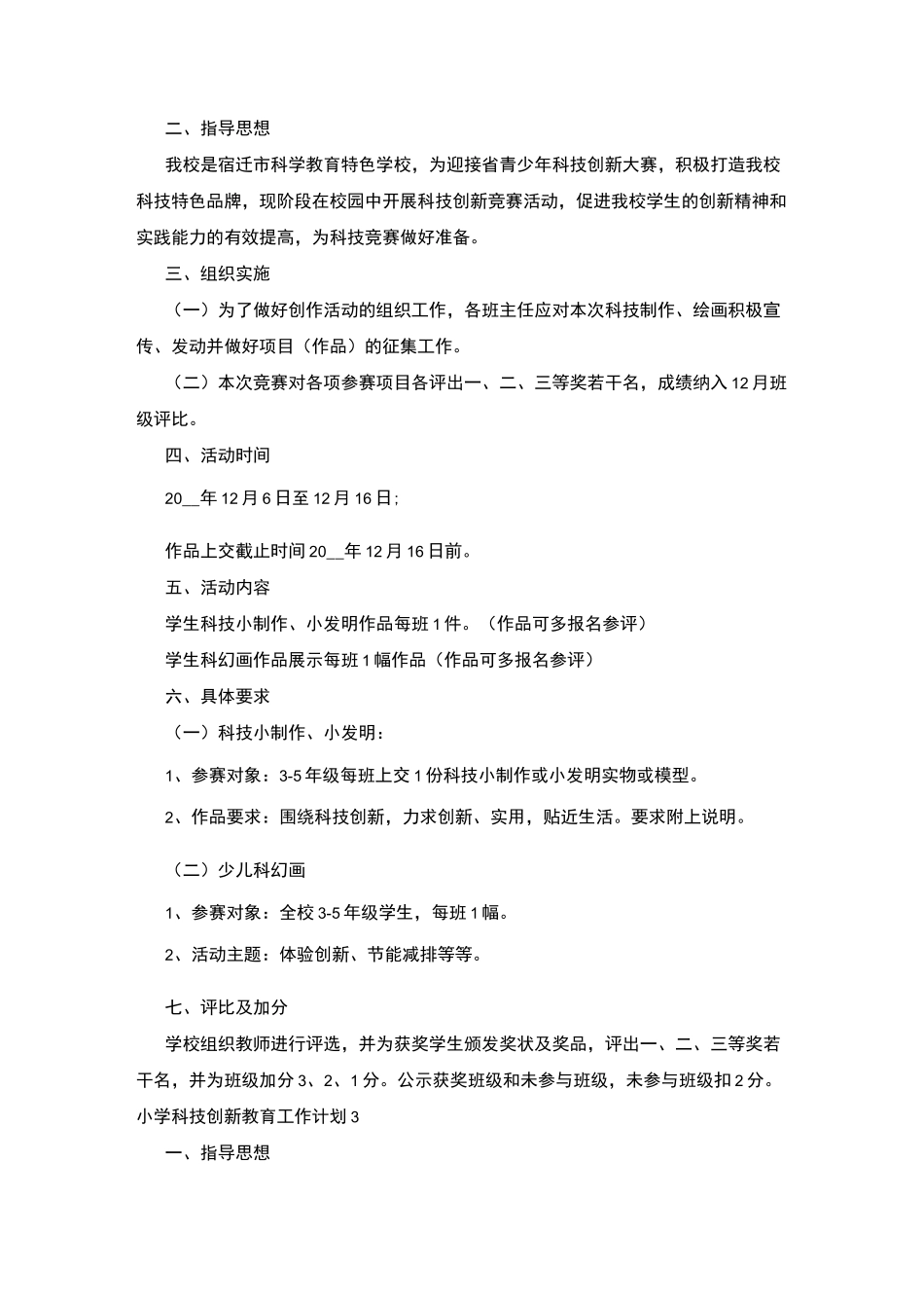 小学科技创新教育工作计划五篇_第3页