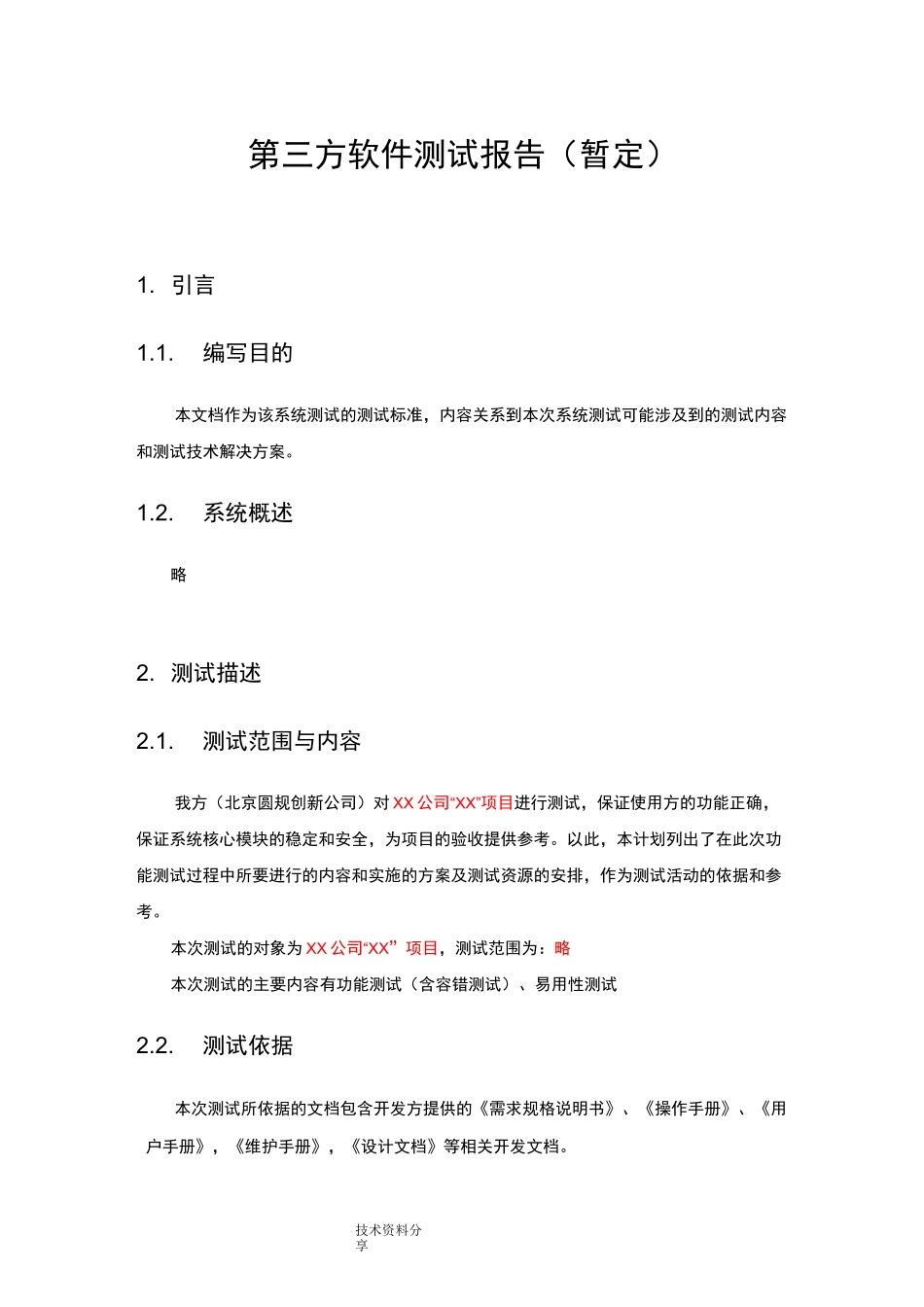 第三方软件测试报告[模板]_第1页