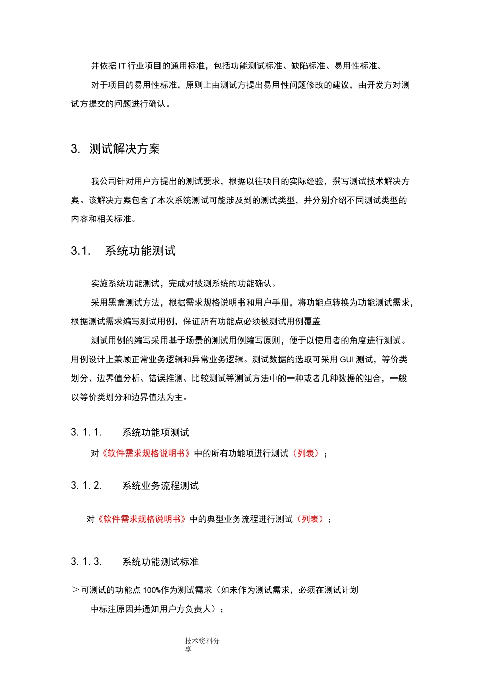 第三方软件测试报告[模板]_第2页