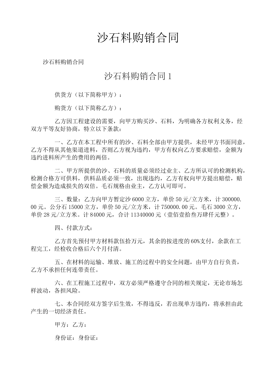 沙石料购销合同_第1页