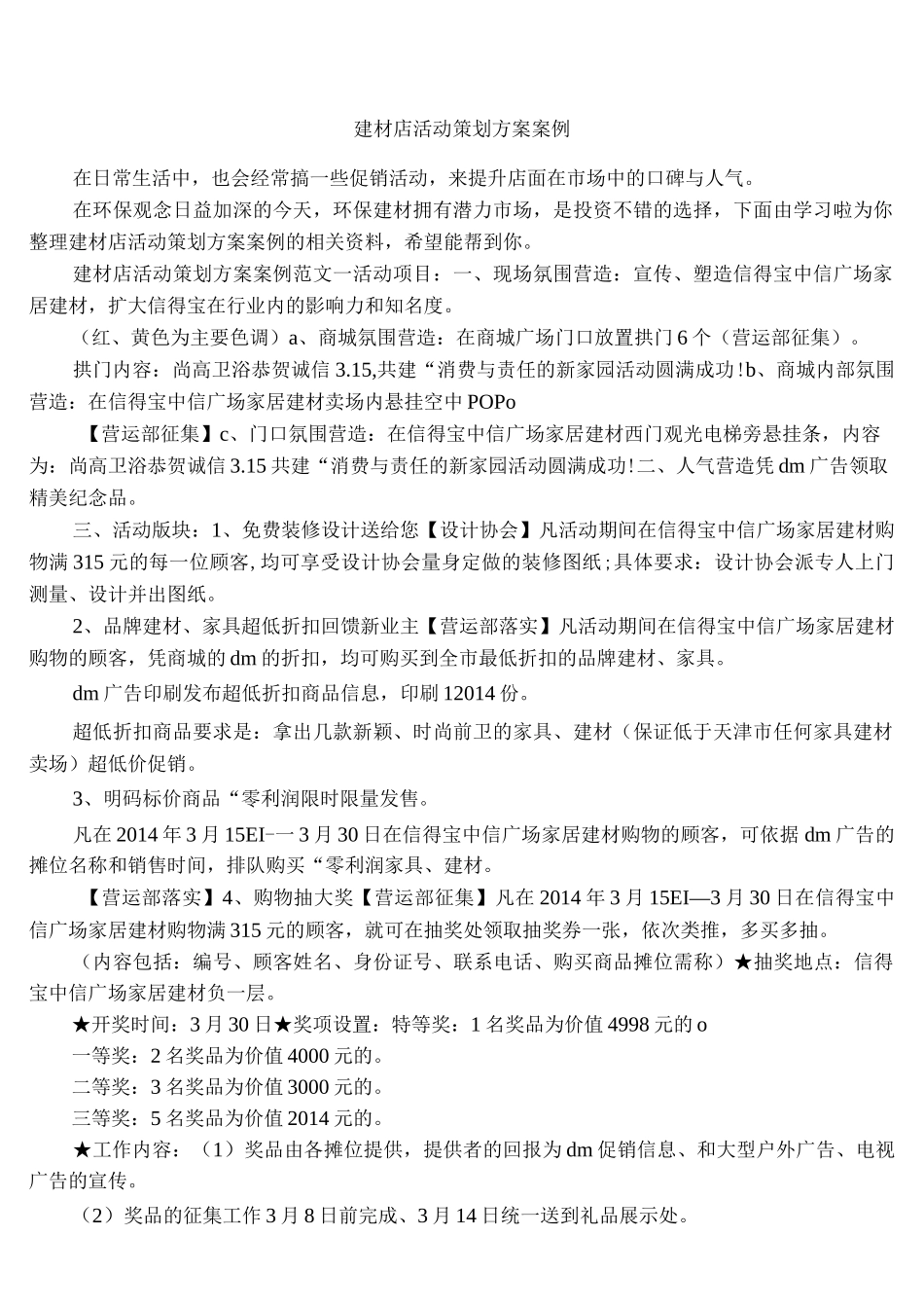 建材店活动策划方案案例_第1页