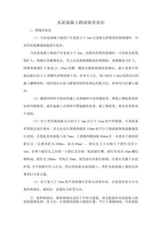 水泥混凝土路面病害处治2