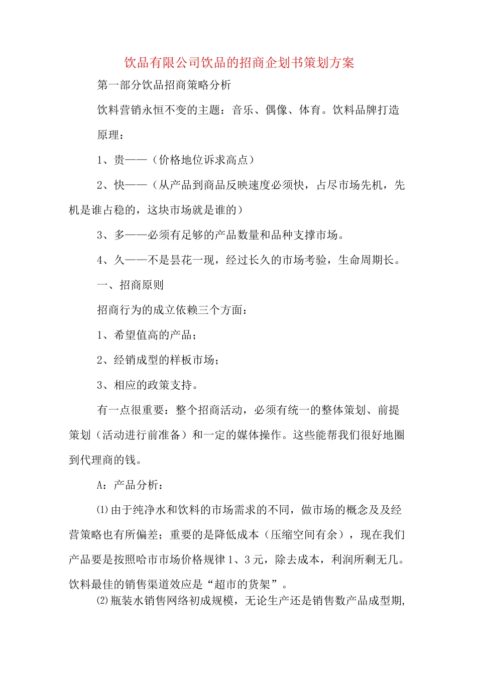 饮品有限公司饮品的招商企划书策划方案_第1页