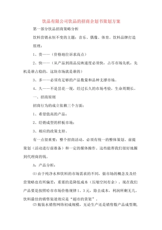 饮品有限公司饮品的招商企划书策划方案