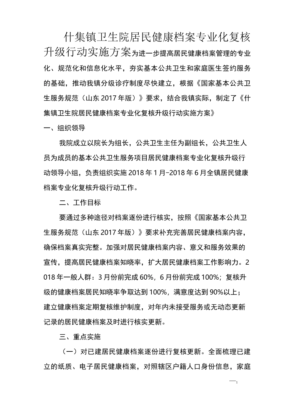 居民健康档案专业化复核升级行动实施方案_第1页