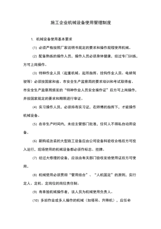 施工企业机械设备使用管理制度