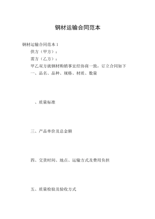 钢材运输合同范本