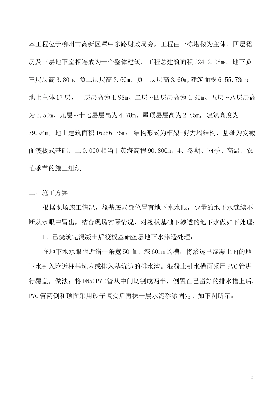 筏板基础地下水渗透处理方案_第2页