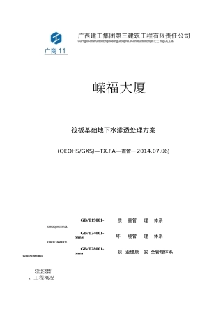 筏板基础地下水渗透处理方案