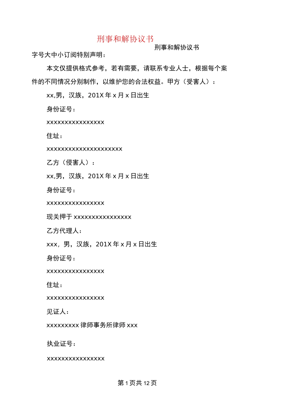 刑事和解协议书(完整版)_第1页