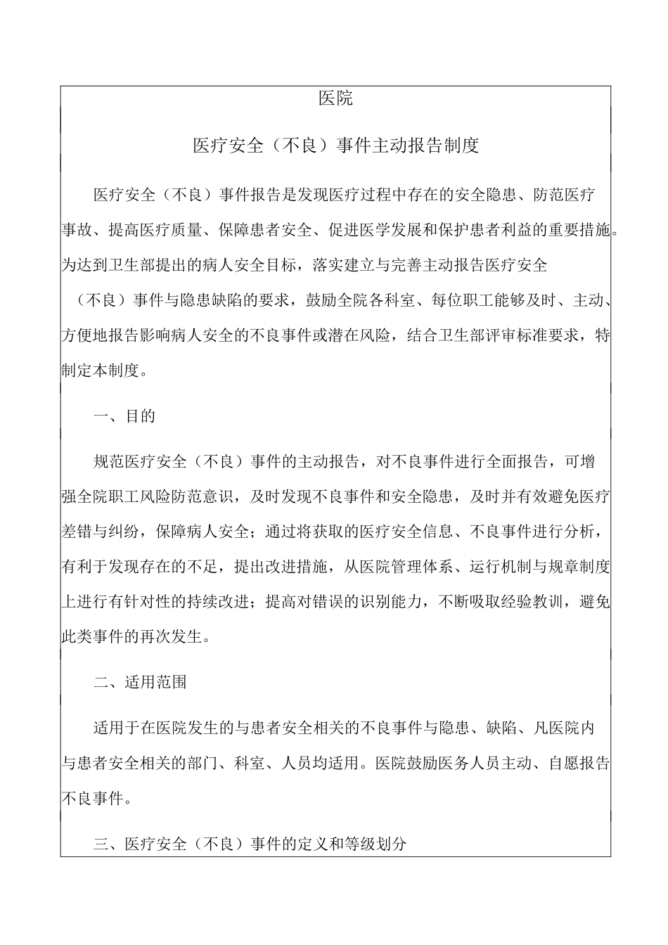 医疗安全不良事件主动报告制度_第1页