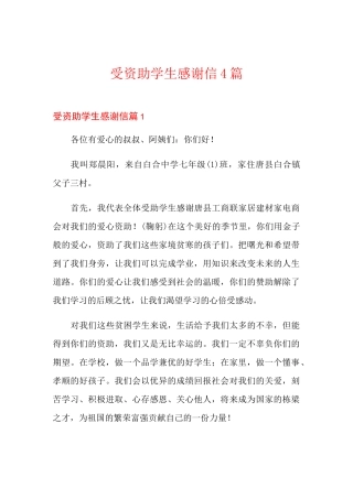 受资助学生感谢信4篇