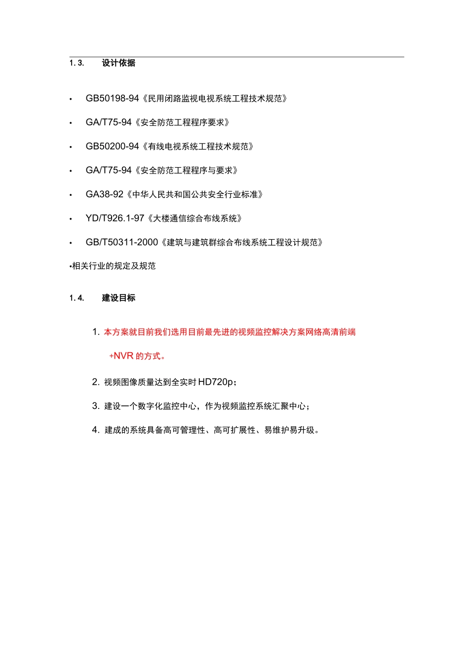 视频监控系统解决方案报告书_第3页