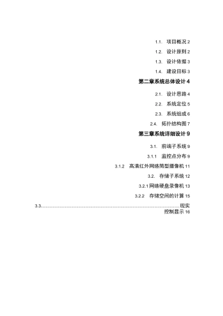 视频监控系统解决方案报告书
