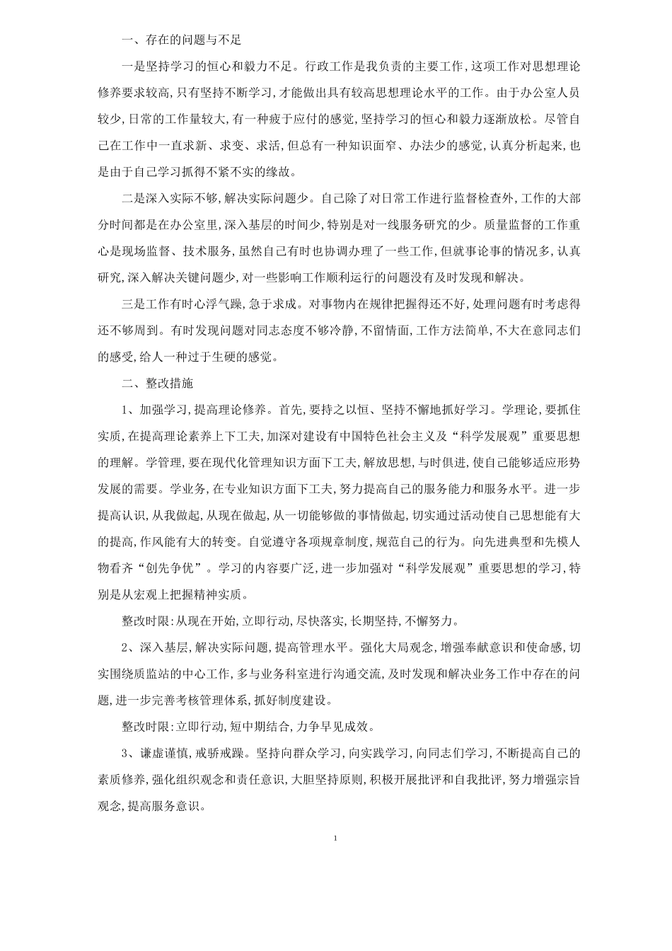 精选改进工作作风方面存在问题及措施_第1页