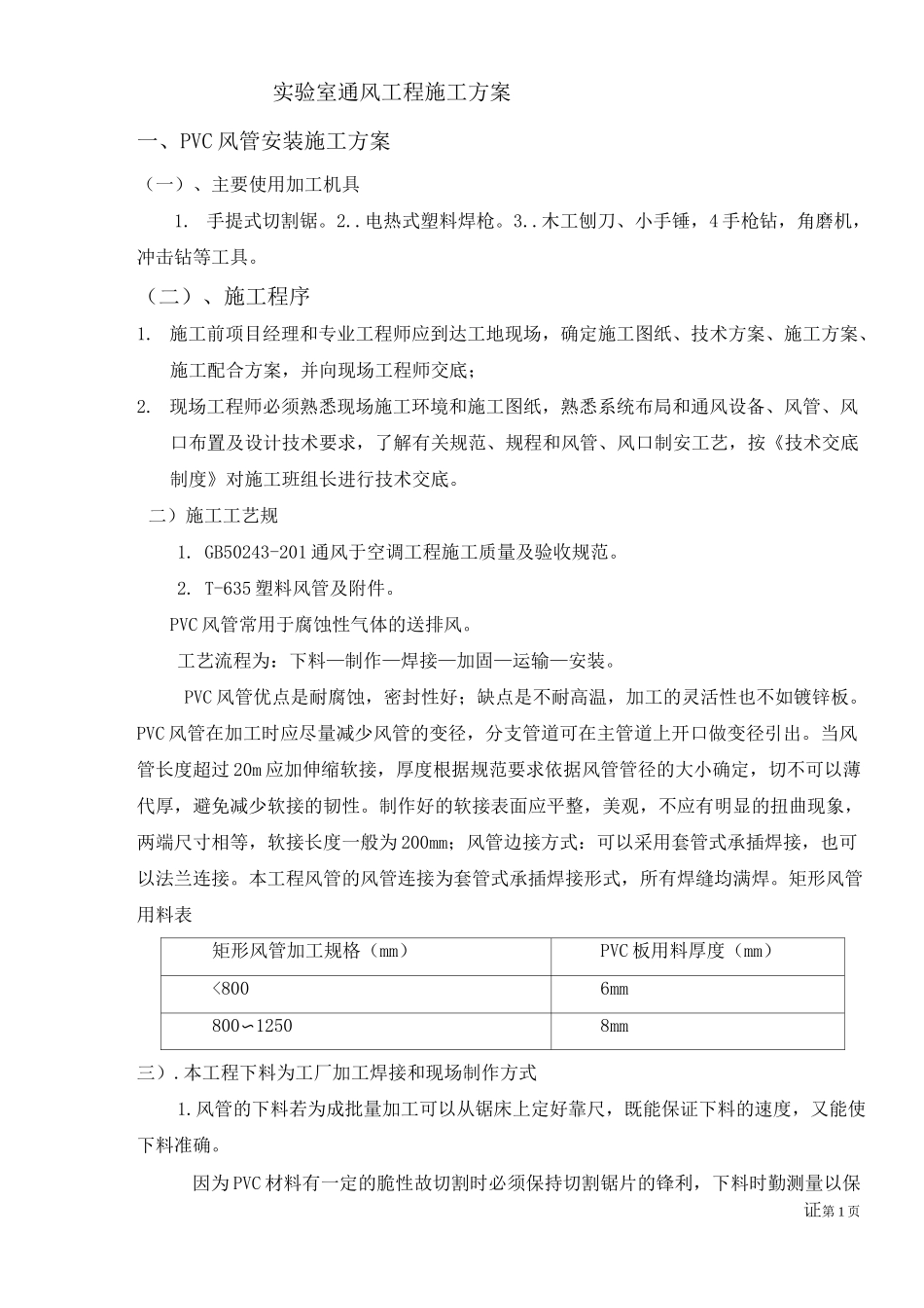 实验室通风工程施工方案_第1页