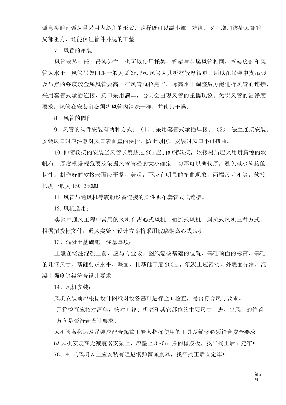 实验室通风工程施工方案_第3页