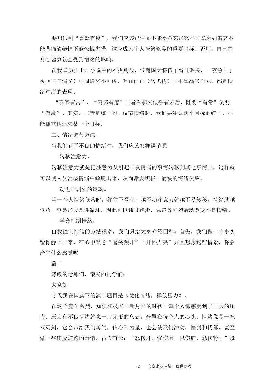 学会控制情绪做情绪的主人的演讲稿5篇_第2页
