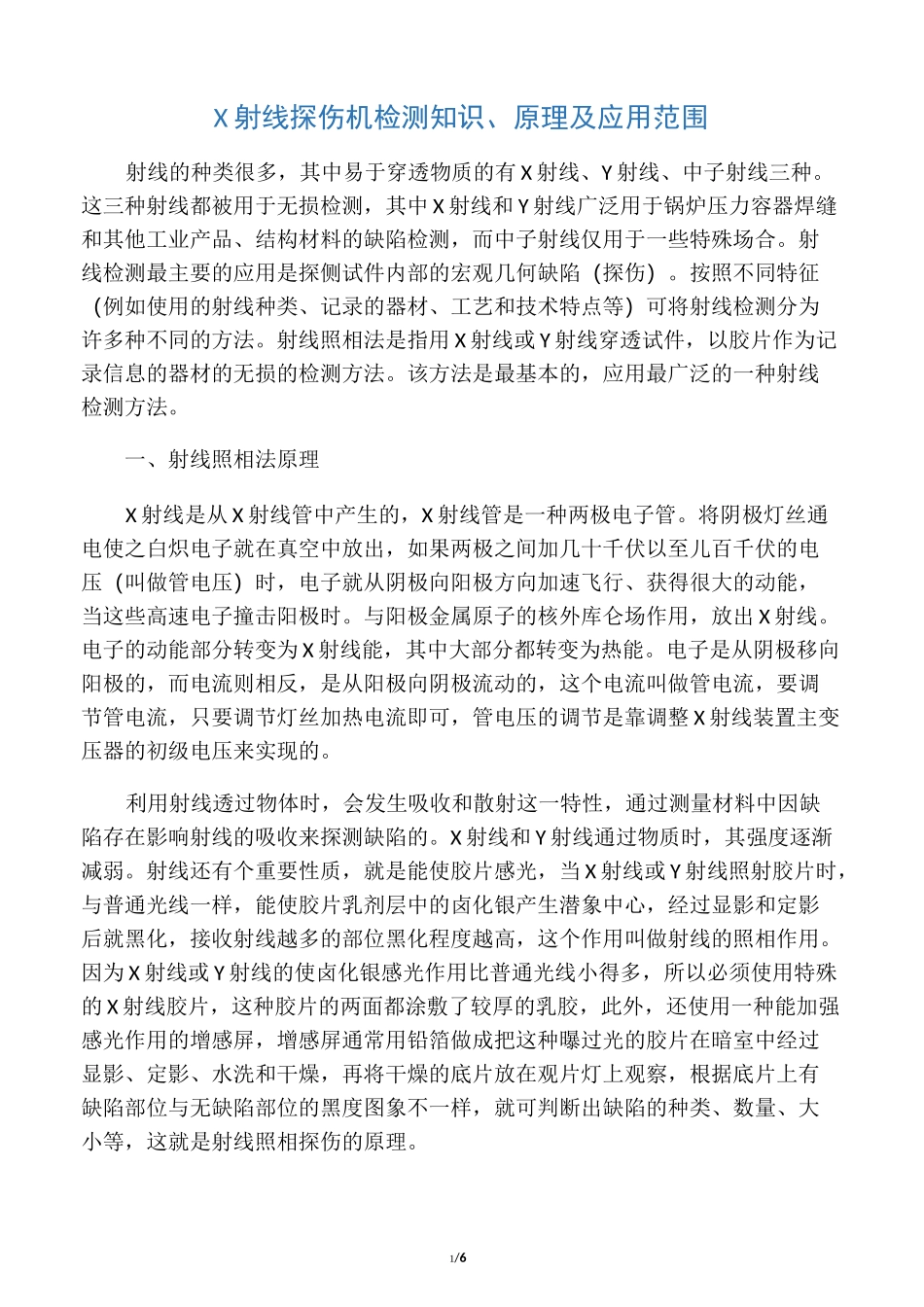 x射线探伤原理_第1页
