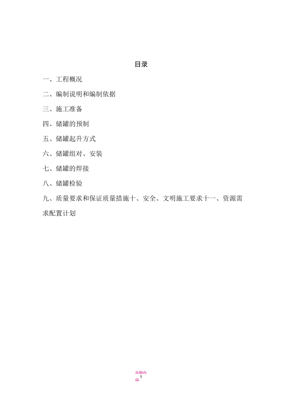 立式储罐现场制作安装施工方案_第1页