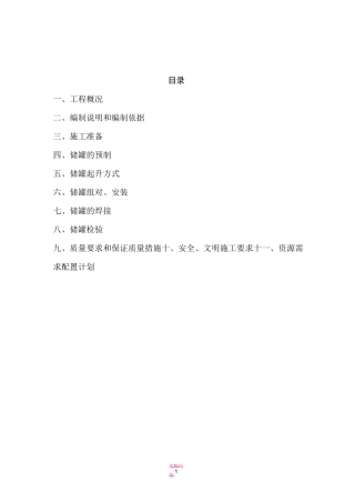 立式储罐现场制作安装施工方案