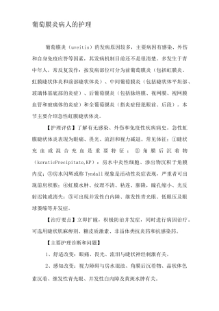 葡萄膜炎病人的护理学
