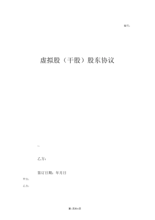 虚拟股(干股)股东协议