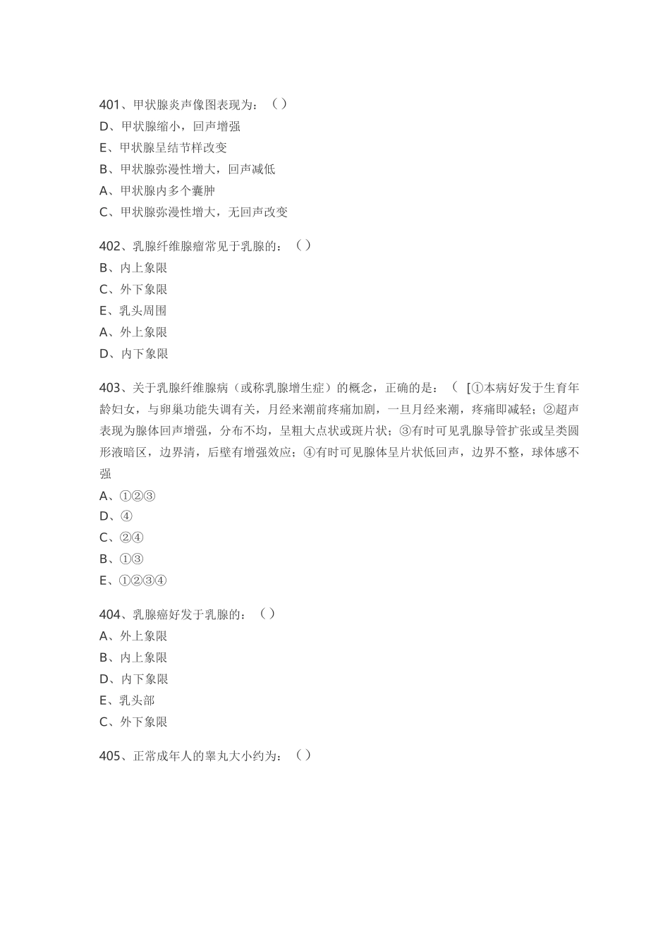 医学影像超声诊断三基试题第六部分选择(附规范标准答案)_第1页