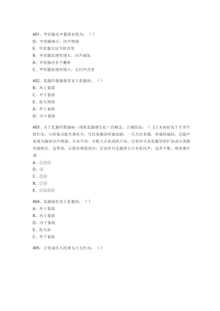 医学影像超声诊断三基试题第六部分选择(附规范标准答案)