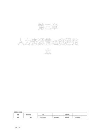 人力资源管理系统流程图(全套哦)