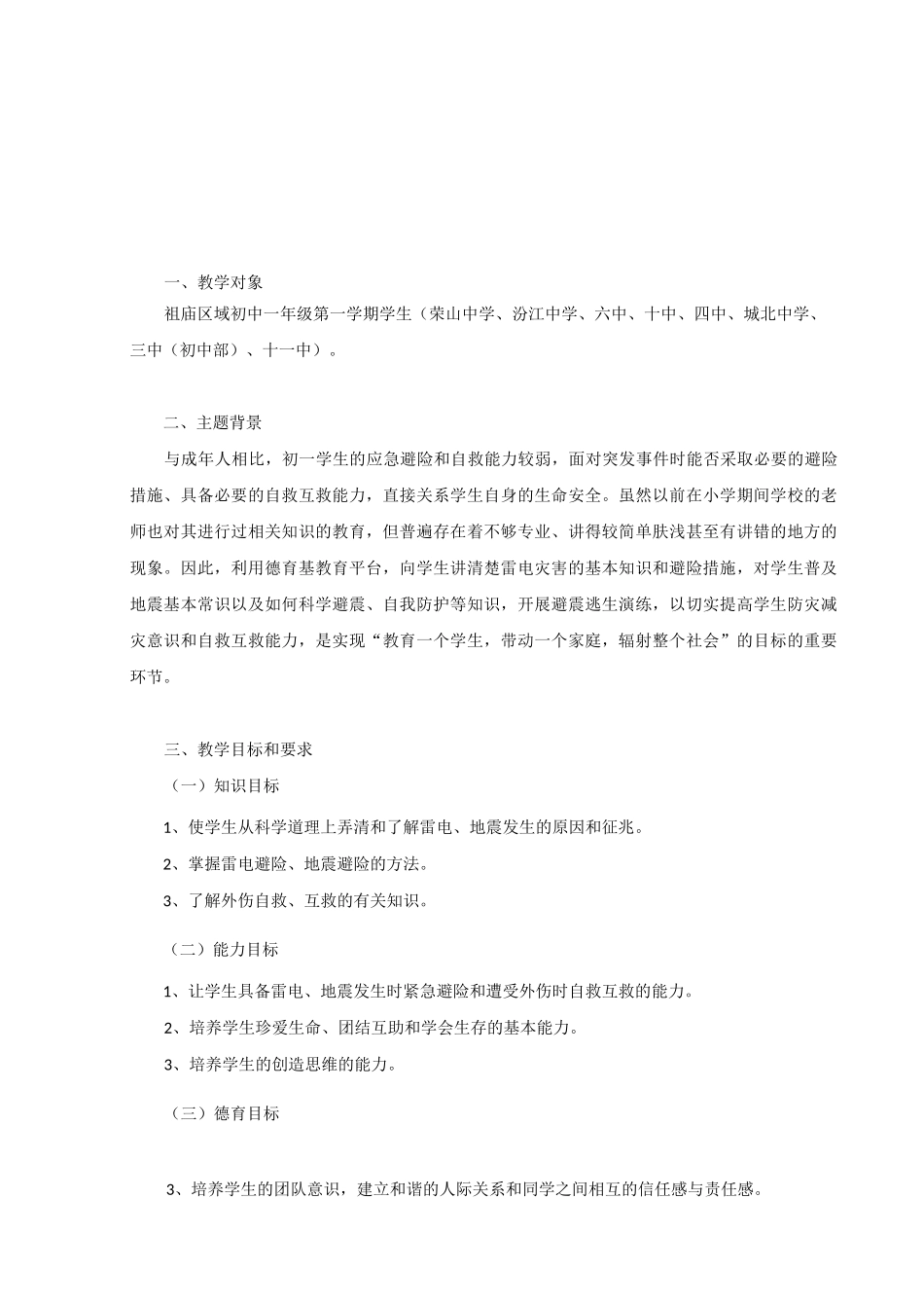 《避险与自救》教案_第1页