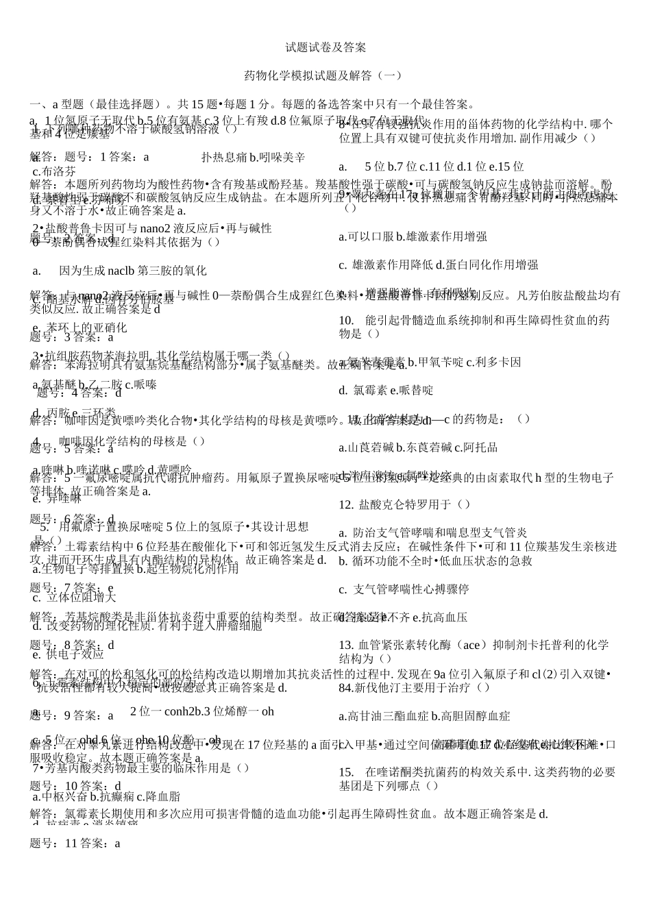 药物化学试题和答案_第1页