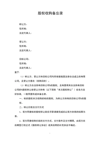 股权收购备忘录