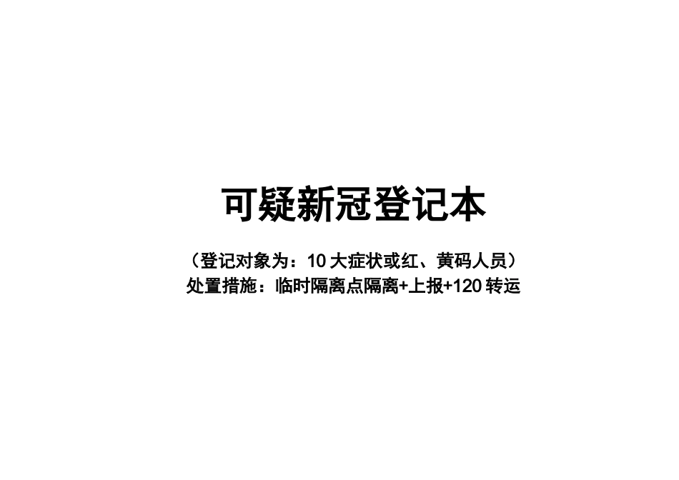 新冠疫情防控登记本(守三门)_第1页