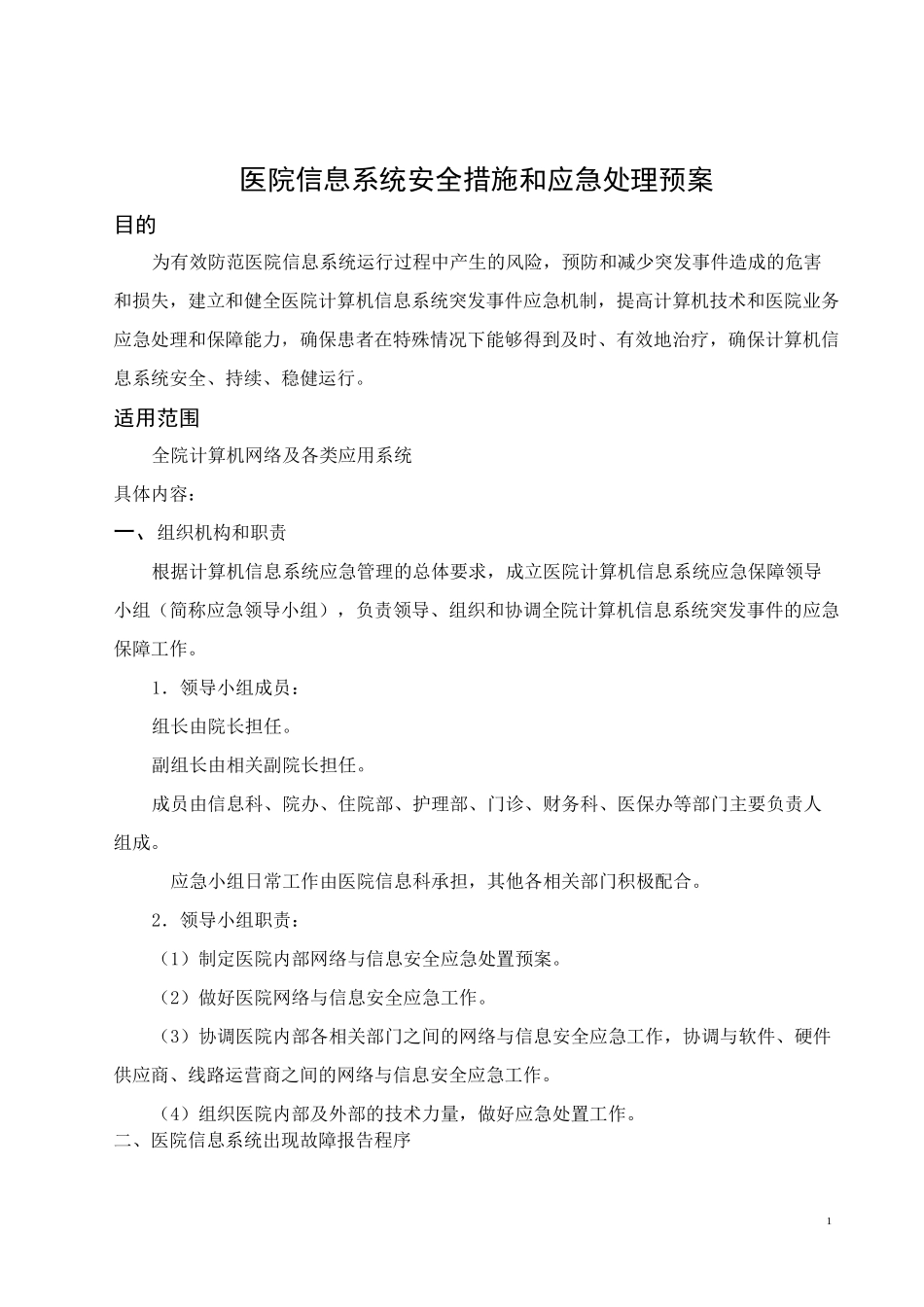 医院信息系统安全措施和应急处理预案_第1页