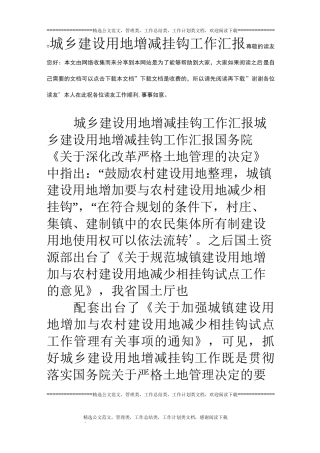 城乡建设用地增减挂钩工作汇报