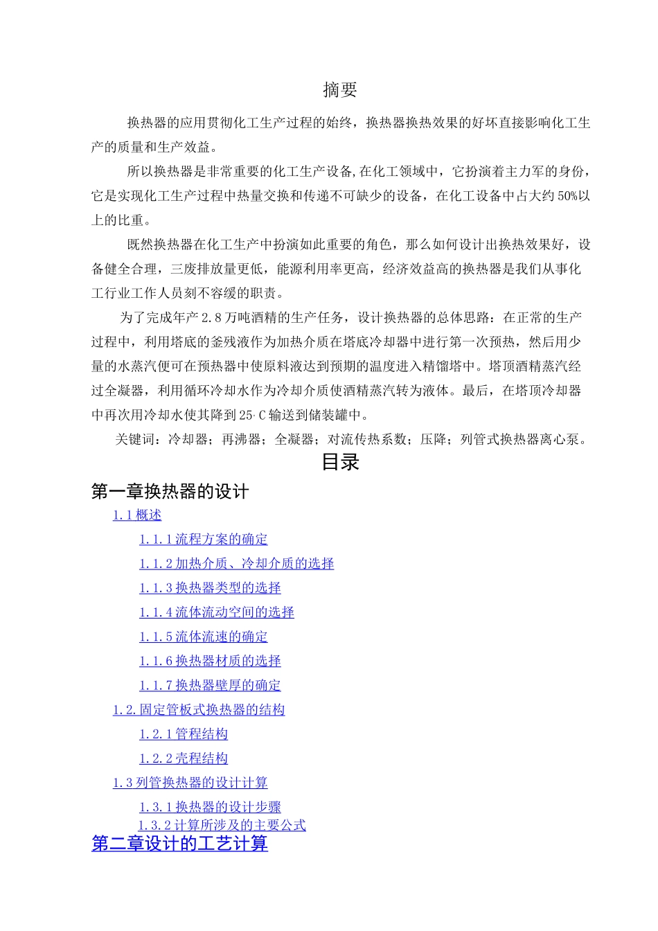 化工原理课程设计换热器的设计_第1页