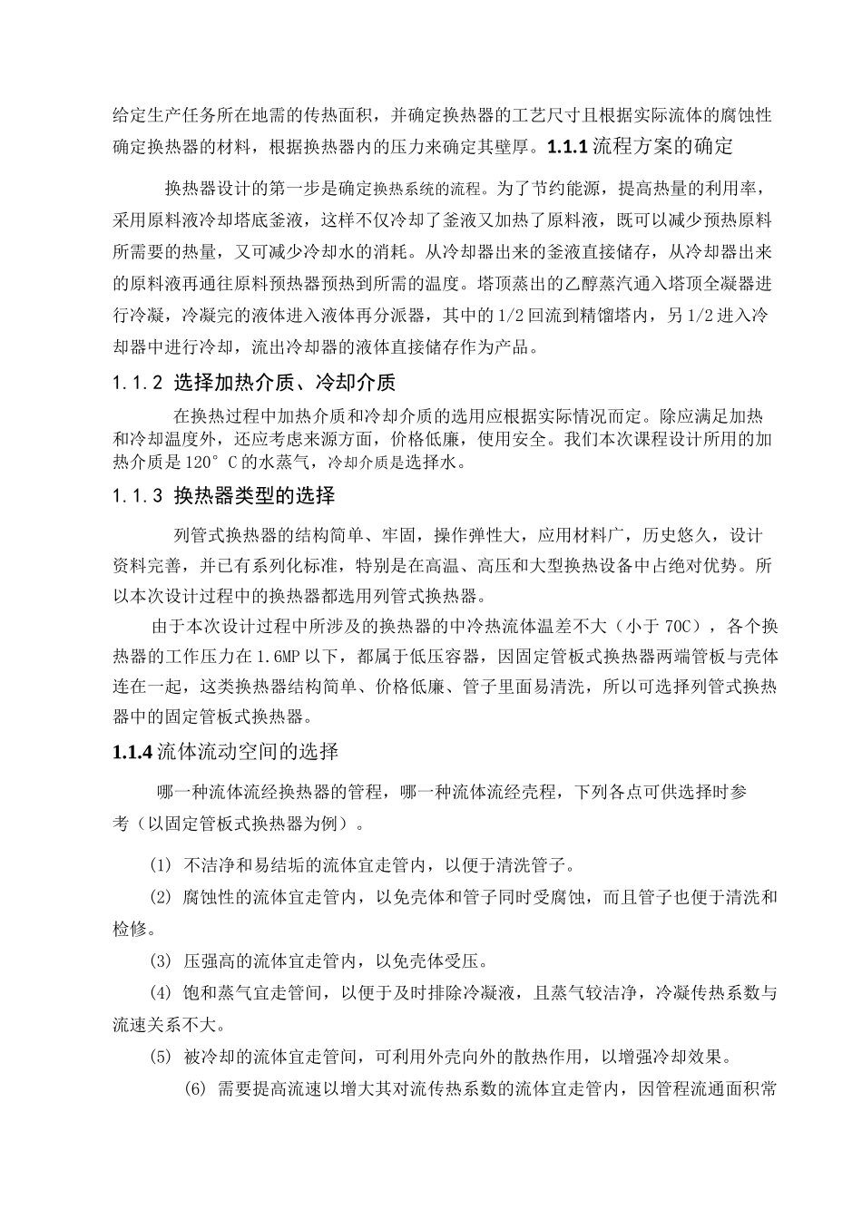 化工原理课程设计换热器的设计_第3页