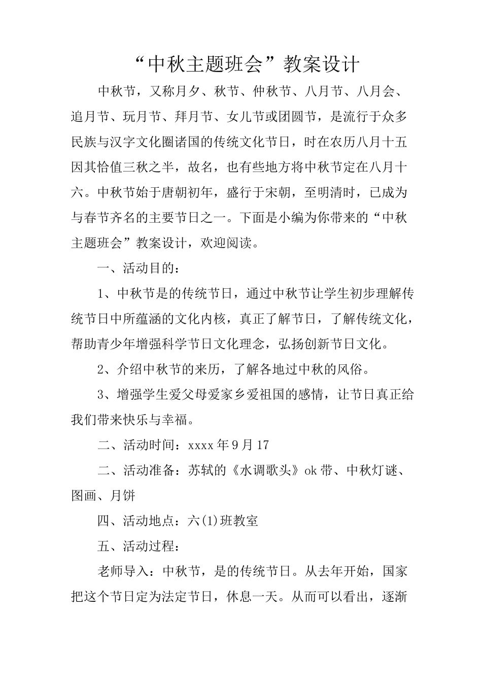 “中秋主题班会”教案设计_第1页