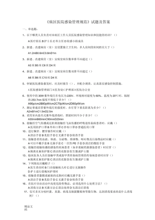 最新《病区医院感染管理规范》试题及答案