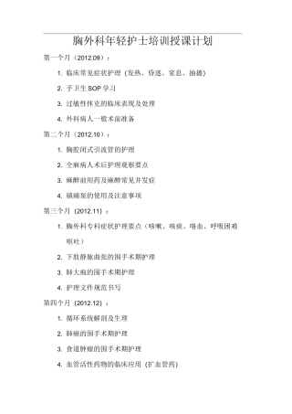 (完整版)胸外科年轻护士培训授课计划