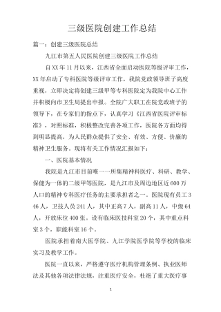 三级医院创建工作总结