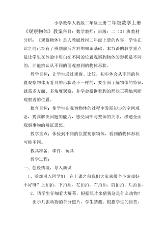 小学数学人教版二年级上册《观察物体》教案
