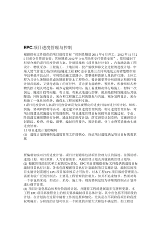 EPC项目进度管理和控制措施