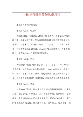 中秋节有哪些传统风俗习惯
