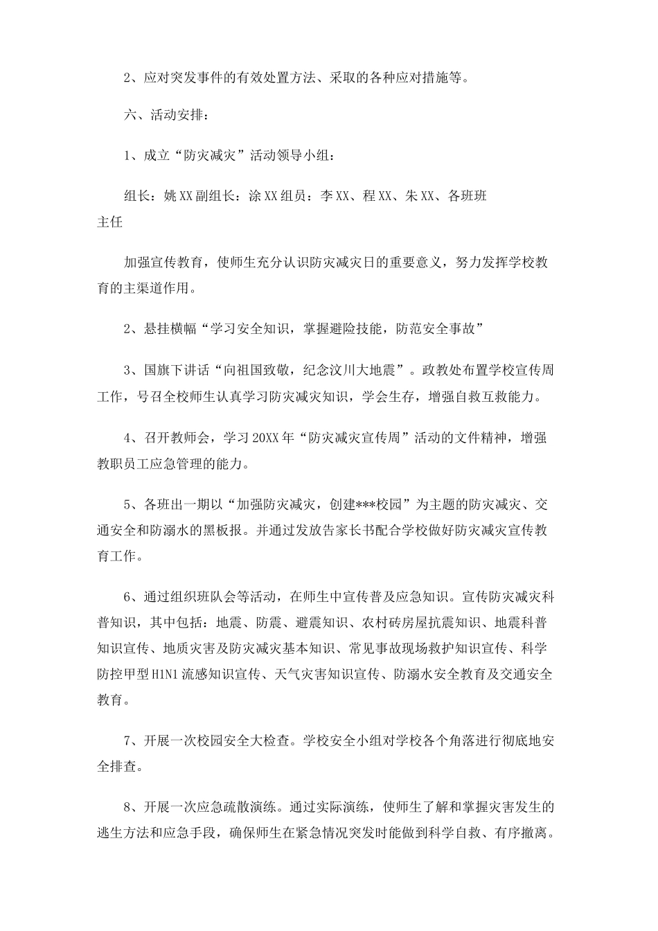 2020学校防震减灾计划范文_第2页