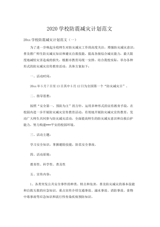 2020学校防震减灾计划范文