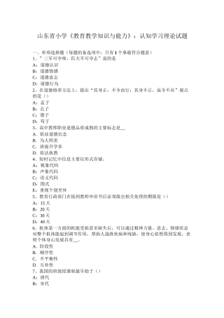 山东省小学《教育教学知识与能力》：认知学习理论试题