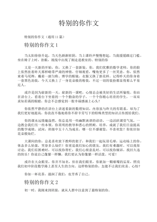 特别的你作文